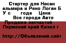 Стартер для Нисан альмира и Рено Логан Б/У с 2014 года. › Цена ­ 2 500 - Все города Авто » Продажа запчастей   . Пермский край,Кизел г.